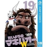 たいようのマキバオーW 19（集英社） [電子書籍]