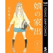 娘の家出 5（集英社） [電子書籍]