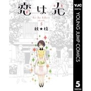 恋は光 5（集英社） [電子書籍]
