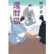 還暦猫 ご隠居さん(五)（文藝春秋） [電子書籍]