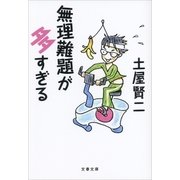 無理難題が多すぎる（文藝春秋） [電子書籍]