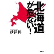 北海道が危ない！（扶桑社） [電子書籍]