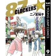 87CLOCKERS 9（集英社） [電子書籍]