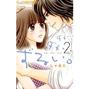 ダメ…ダメ…ずるい。 2（小学館） [電子書籍]