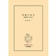沖縄の島守 内務官僚かく戦えり（中央公論新社） [電子書籍]