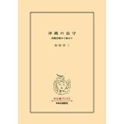 沖縄の島守 内務官僚かく戦えり（中央公論新社） [電子書籍]