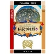 デルフィニア戦記 第IV部 伝説の終焉6（中央公論新社） [電子書籍]