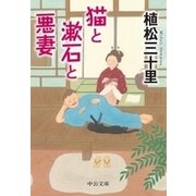 猫と漱石と悪妻（中央公論新社） [電子書籍]