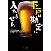 下戸は勘定に入れません（中央公論新社） [電子書籍]