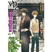 ゆら心霊相談所 消えた恩師とさまよう影（中央公論新社） [電子書籍]