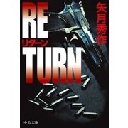 リターン（中央公論新社） [電子書籍]