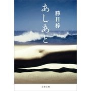 あしあと（文藝春秋） [電子書籍]