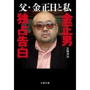 父・金正日と私 金正男独占告白（文藝春秋） [電子書籍]