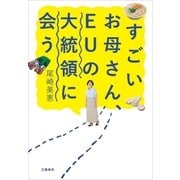 すごいお母さん、EUの大統領に会う（文藝春秋） [電子書籍]
