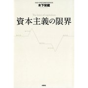 資本主義の限界（扶桑社） [電子書籍]