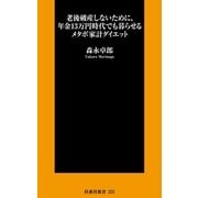 老後破産しないために、年金13万円時代でも暮らせるメタボ家計ダイエット（扶桑社） [電子書籍]