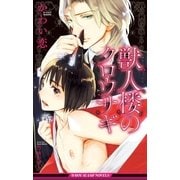 獣人楼のクロウサギ【イラスト入り】（リブレ） [電子書籍]
