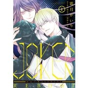 JOKER REBOOT(1)（新書館） [電子書籍]