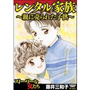 レンタル家族～親に売られた子供～（ぶんか社） [電子書籍]