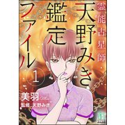 霊能占星師・天野みき鑑定ファイル 1（ぶんか社） [電子書籍]