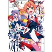 マクロスΔ 銀河を導く歌姫(1)（一迅社） [電子書籍]