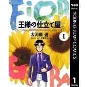 王様の仕立て屋～フィオリ・ディ・ジラソーレ～ 1（集英社） [電子書籍]