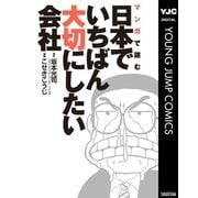 マンガで読む日本でいちばん大切にしたい会社（集英社） [電子書籍]