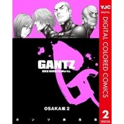 GANTZ カラー版 OSAKA編 2（集英社） [電子書籍]