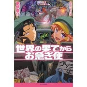 世界の果てからお急ぎ便（KADOKAWA） [電子書籍]