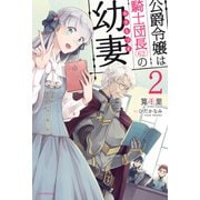 公爵令嬢は騎士団長（62）の幼妻 2（KADOKAWA） [電子書籍]