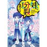 妹、分裂する（KADOKAWA） [電子書籍]