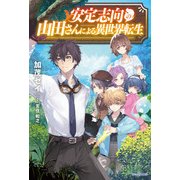 安定志向の山田さんによる異世界転生（KADOKAWA） [電子書籍]