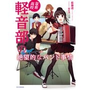 盆倉高校軽音部の絶望的なバンド事情（KADOKAWA） [電子書籍]