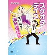 スケオタデイズ 飛び出せ！海外遠征編（KADOKAWA） [電子書籍]