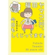 福田ヤマコ(30)、今日もしくじってます。（KADOKAWA） [電子書籍]