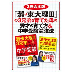 ヨドバシ.com - 【2冊合本版】「灘→東大理III」の3兄弟を育てた母の