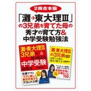 【2冊合本版】「灘→東大理III」の3兄弟を育てた母の秀才の育て方&中学受験勉強法（KADOKAWA） [電子書籍]