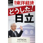 どうした！日立―週刊東洋経済eビジネス新書No.177（東洋経済新報社） [電子書籍]