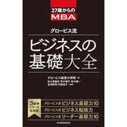 27歳からのMBA グロービス流 ビジネスの基礎大全（東洋経済新報社） [電子書籍]