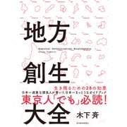 地方創生大全（東洋経済新報社） [電子書籍]