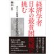 経済学者 日本の最貧困地域に挑む―あいりん改革 3年8カ月の全記録（東洋経済新報社） [電子書籍]