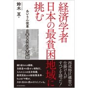 経済学者 日本の最貧困地域に挑む―あいりん改革 3年8カ月の全記録（東洋経済新報社） [電子書籍]