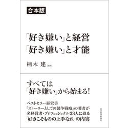 ヨドバシ Com 好き嫌い と経営 好き嫌い と才能 合本版 東洋経済新報社 電子書籍 通販 全品無料配達