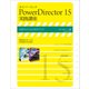 サイバーリンク PowerDirector 15 実践講座（玄光社） [電子書籍]