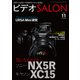 ビデオSALON 2016年11月号（玄光社） [電子書籍]
