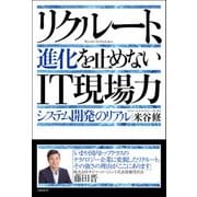 リクルート、進化を止めないIT現場力 システム開発のリアル（日経BP社） [電子書籍]