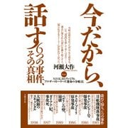 今だから、話す 6つの事件、その真相（日経BP社） [電子書籍]