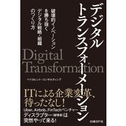 デジタルトランスフォーメーション―破壊的イノベーションを勝ち抜く デジタル戦略・組織のつくり方（日経BP社） [電子書籍]
