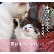 ネコへの恋文（日経BP社） [電子書籍]