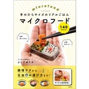 手のひらサイズのリアルごはん マイクロフード140（日経BP社） [電子書籍]